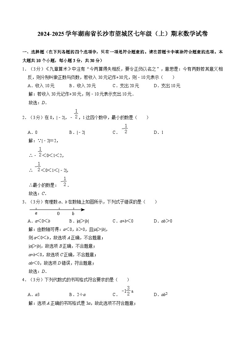 湖南省长沙市望城区2024-2025学年七年级上学期1月期末考试数学试卷(含解析)第1页