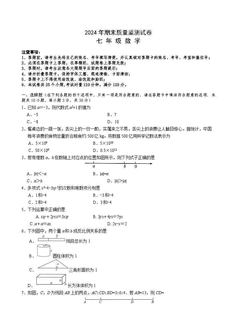 湖南省长沙市雨花区2024-2025学年七年级上学期期末考试数学试卷(含答案)第1页