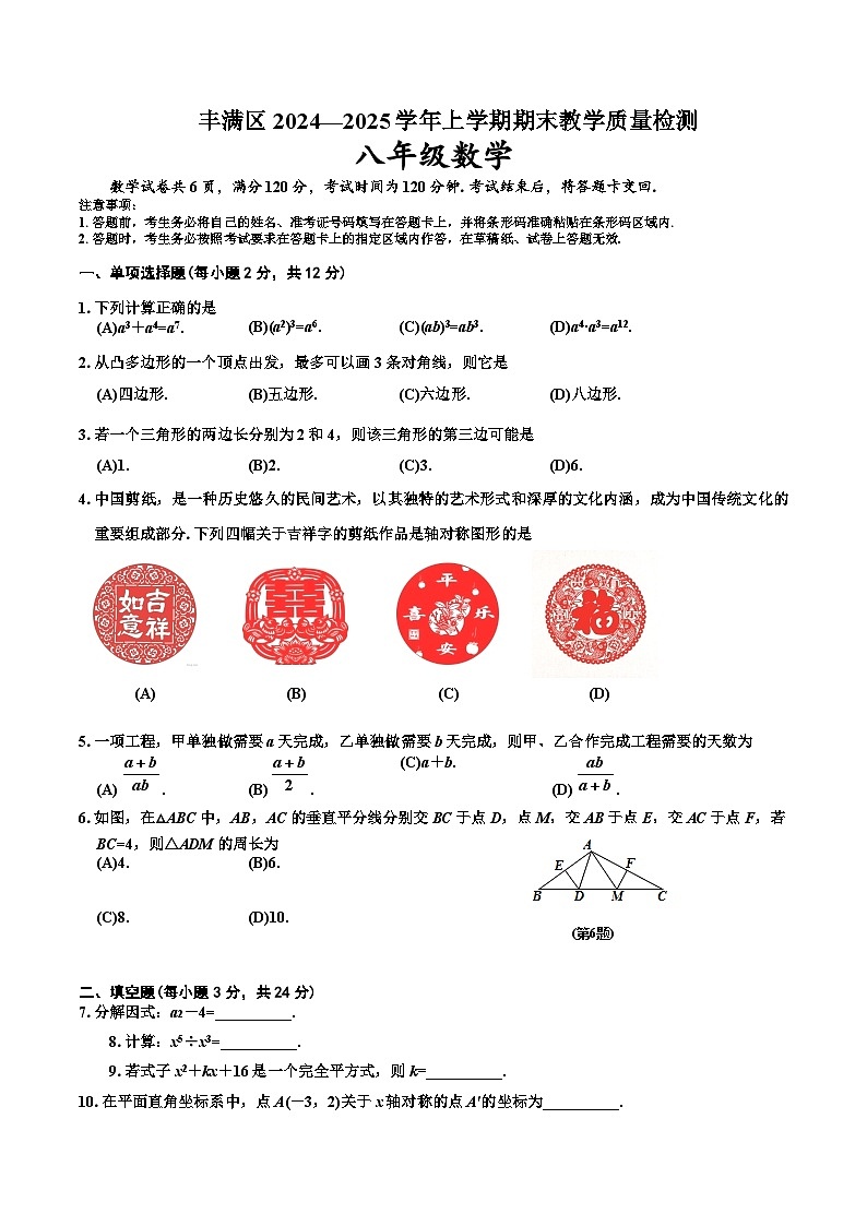 吉林省吉林市丰满区2024-2025学年八年级上学期期末考试数学试卷(含答案)第1页