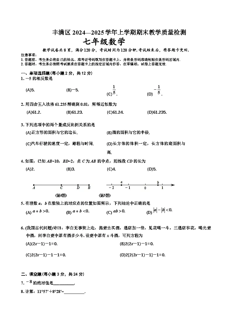 吉林省吉林市丰满区2024-2025学年七年级上学期期末考试数学试卷(含答案)第1页