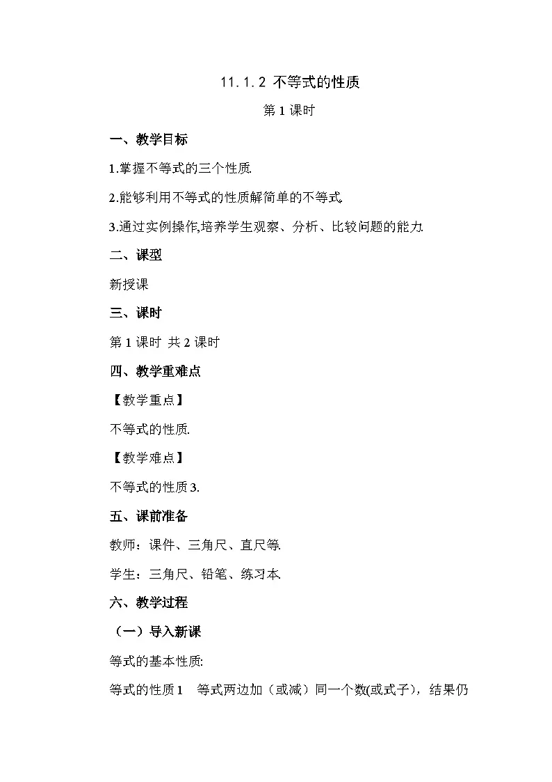 11.1.2 不等式的性质（第1课时） 初中数学人教版七年级下册教案第1页