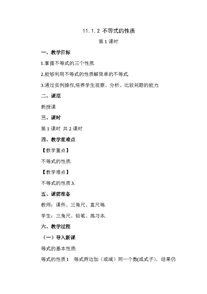 11.1.2 不等式的性质（第1课时） 初中数学人教版七年级下册教案第1页