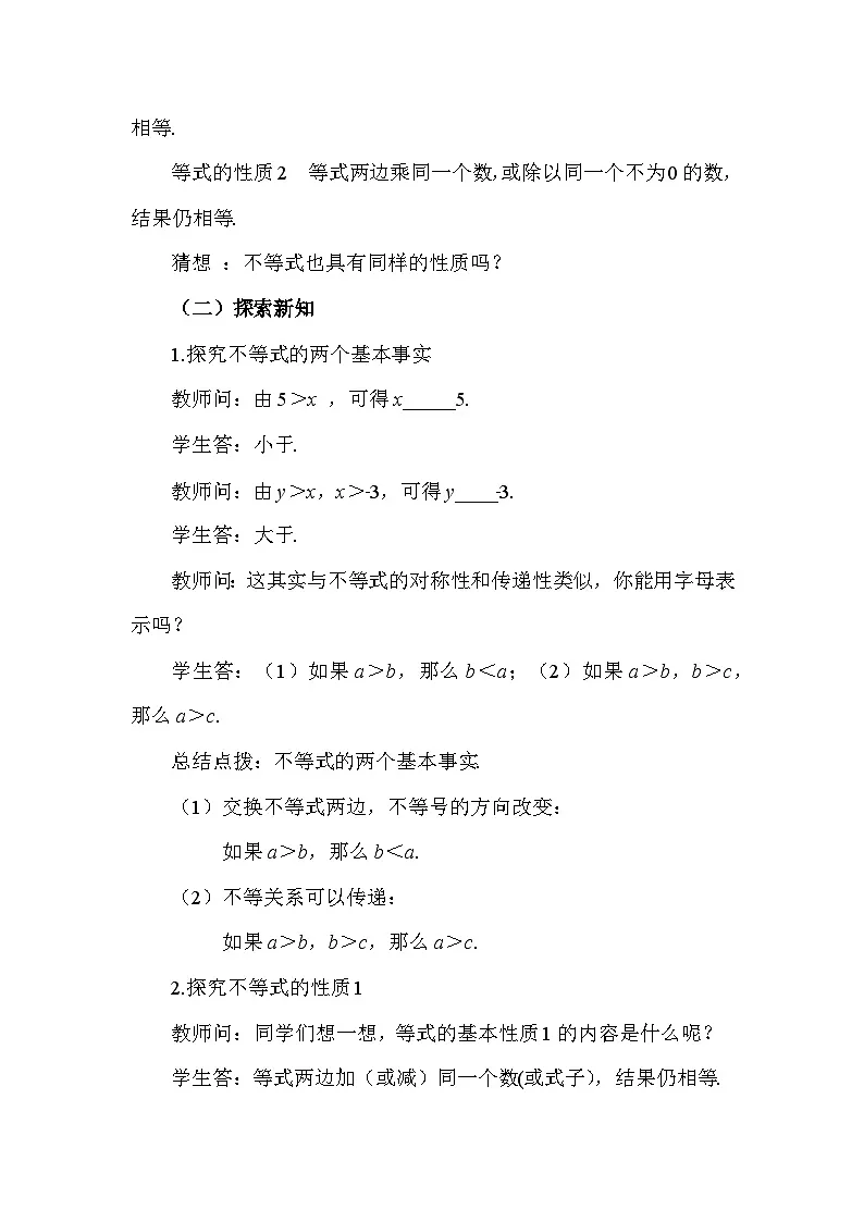 11.1.2 不等式的性质（第1课时） 初中数学人教版七年级下册教案第2页