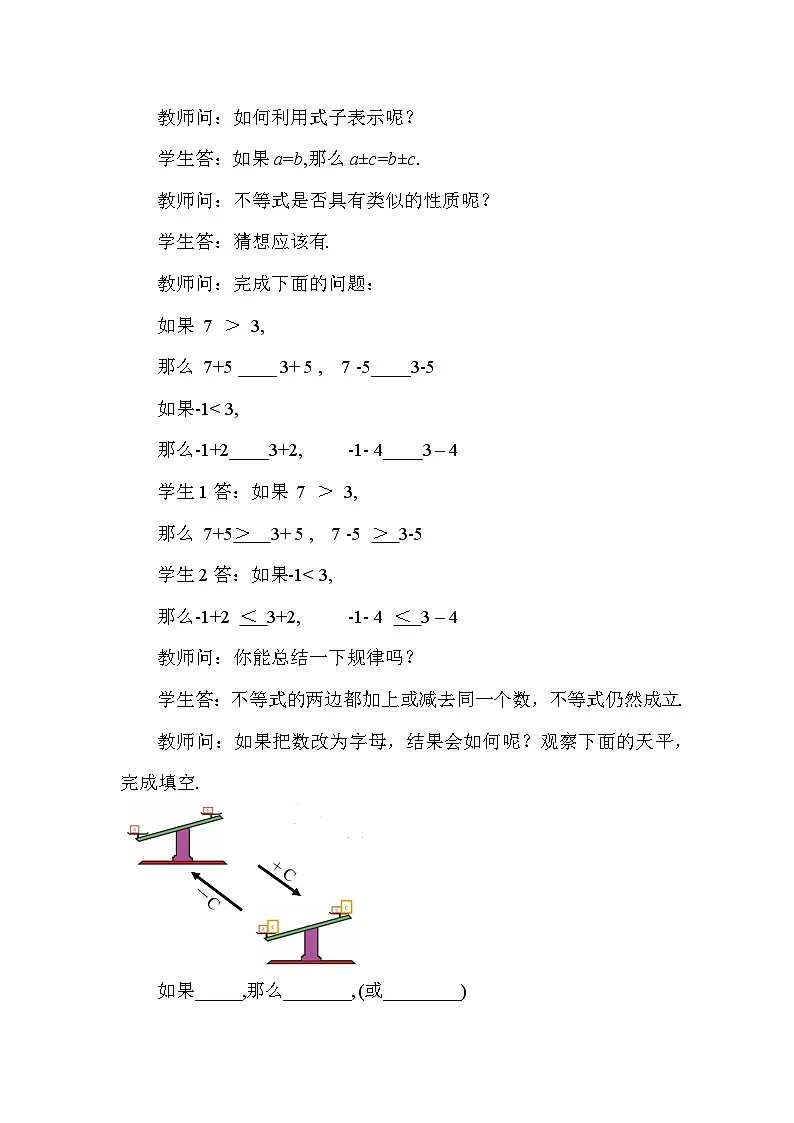 11.1.2 不等式的性质（第1课时） 初中数学人教版七年级下册教案第3页