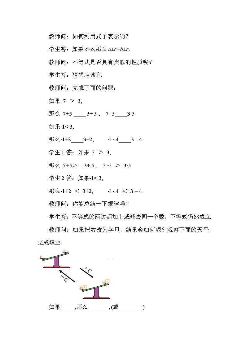 11.1.2 不等式的性质（第1课时） 初中数学人教版七年级下册教案第3页
