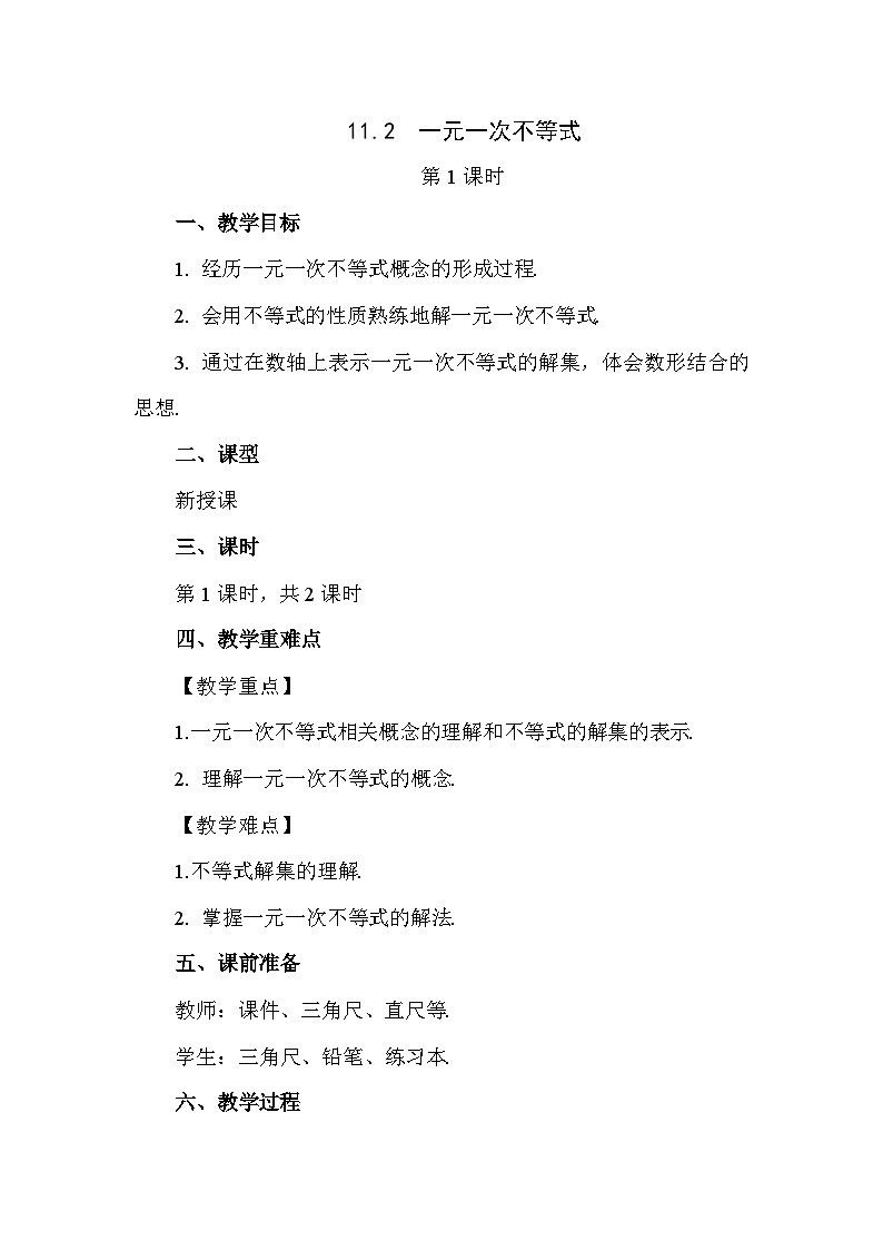 11.2 一元一次不等式（第1课时） 初中数学人教版七年级下册教案第1页