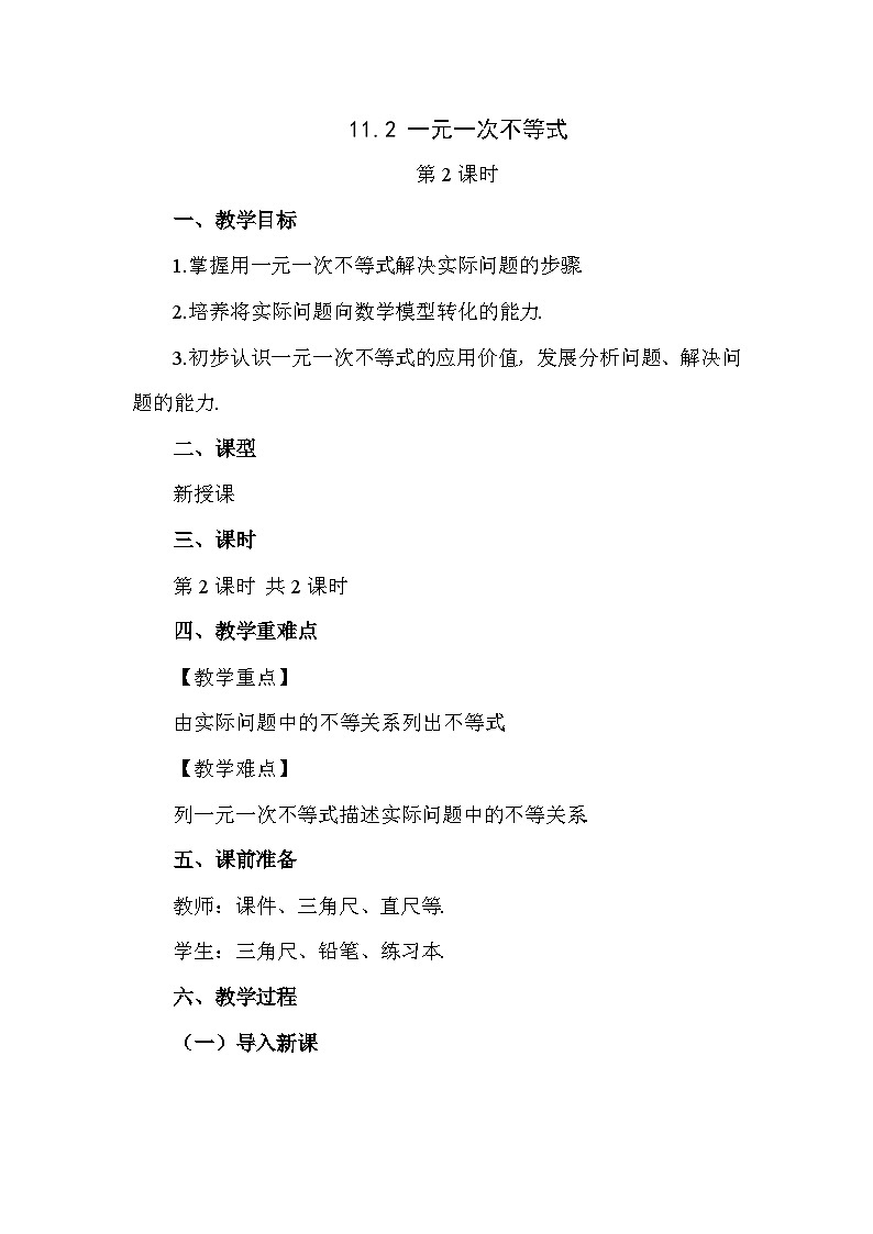 11.2 一元一次不等式（第2课时） 初中数学人教版七年级下册教案第1页