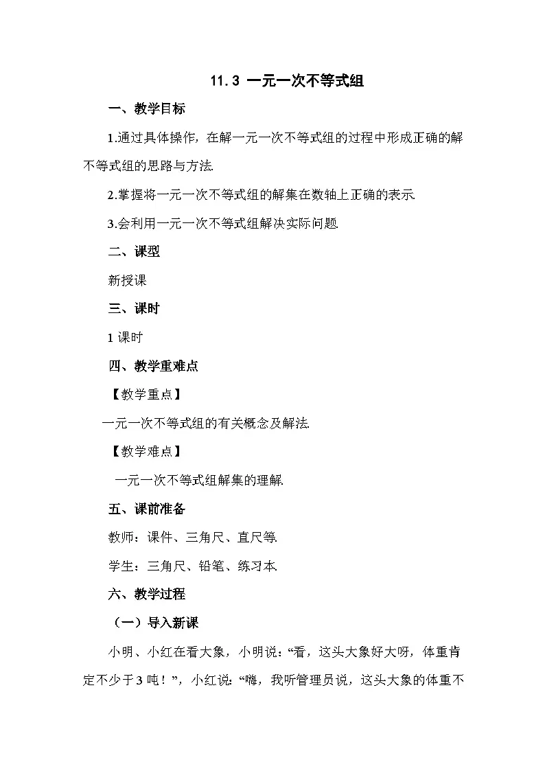 11.3 一元一次不等式组 初中数学人教版七年级下册教案第1页