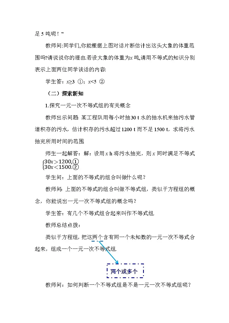 11.3 一元一次不等式组 初中数学人教版七年级下册教案第2页