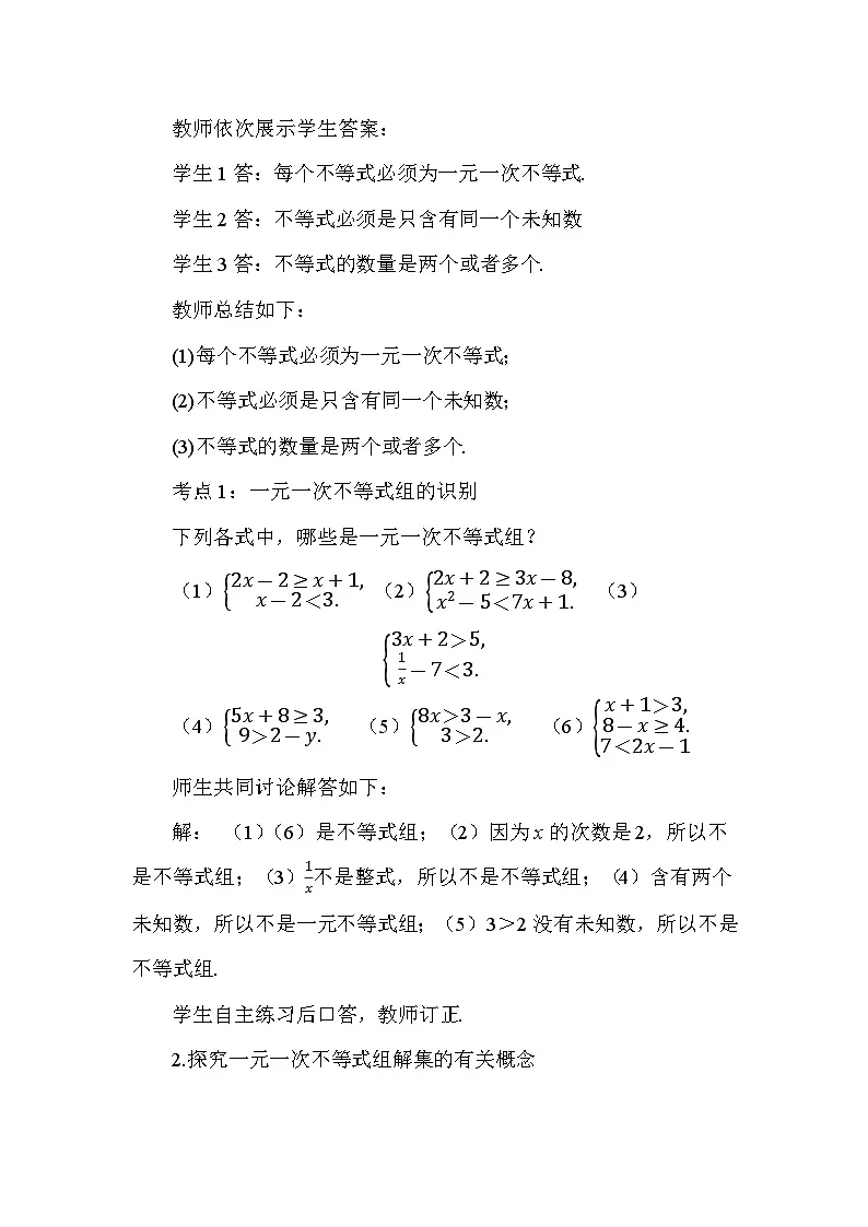 11.3 一元一次不等式组 初中数学人教版七年级下册教案第3页