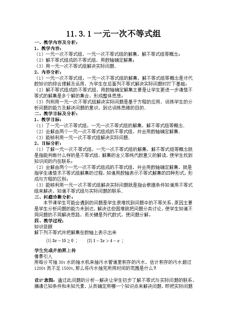 11.3一元一次不等式组 人教版初中数学七年级下册教案第1页