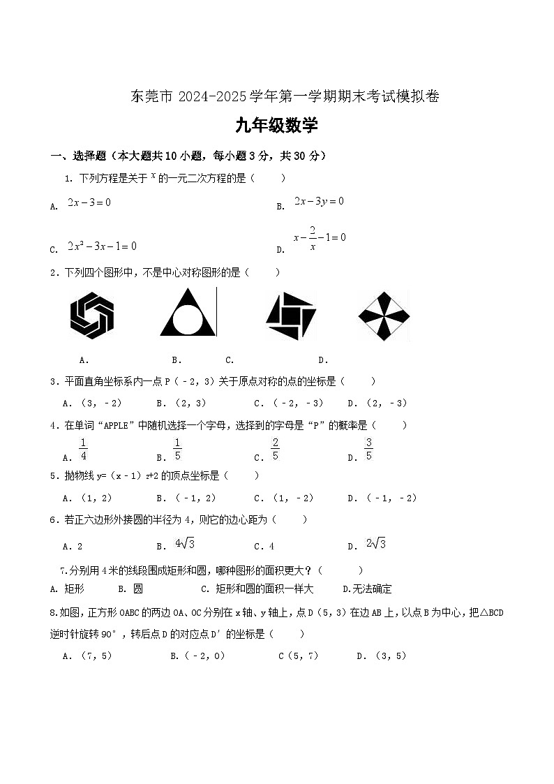 广东省东莞市2025届九年级上学期期末模拟考试数学试卷(含答案)第1页