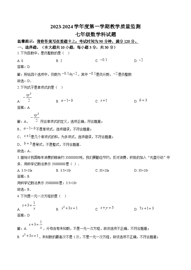 广东省揭阳市2023-2024学年七年级上学期期末考试数学试卷(含解析)第1页