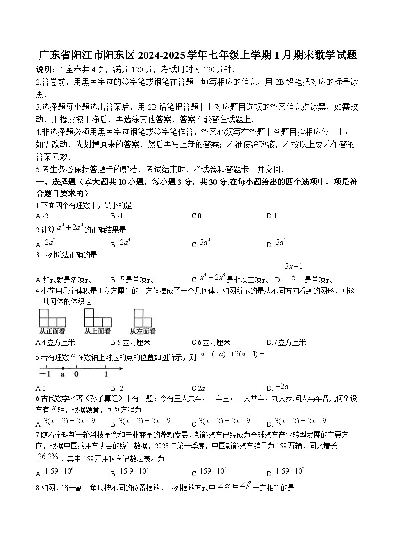 广东省阳江市阳东区2024-2025学年七年级上学期1月期末考试数学试卷(含答案)第1页