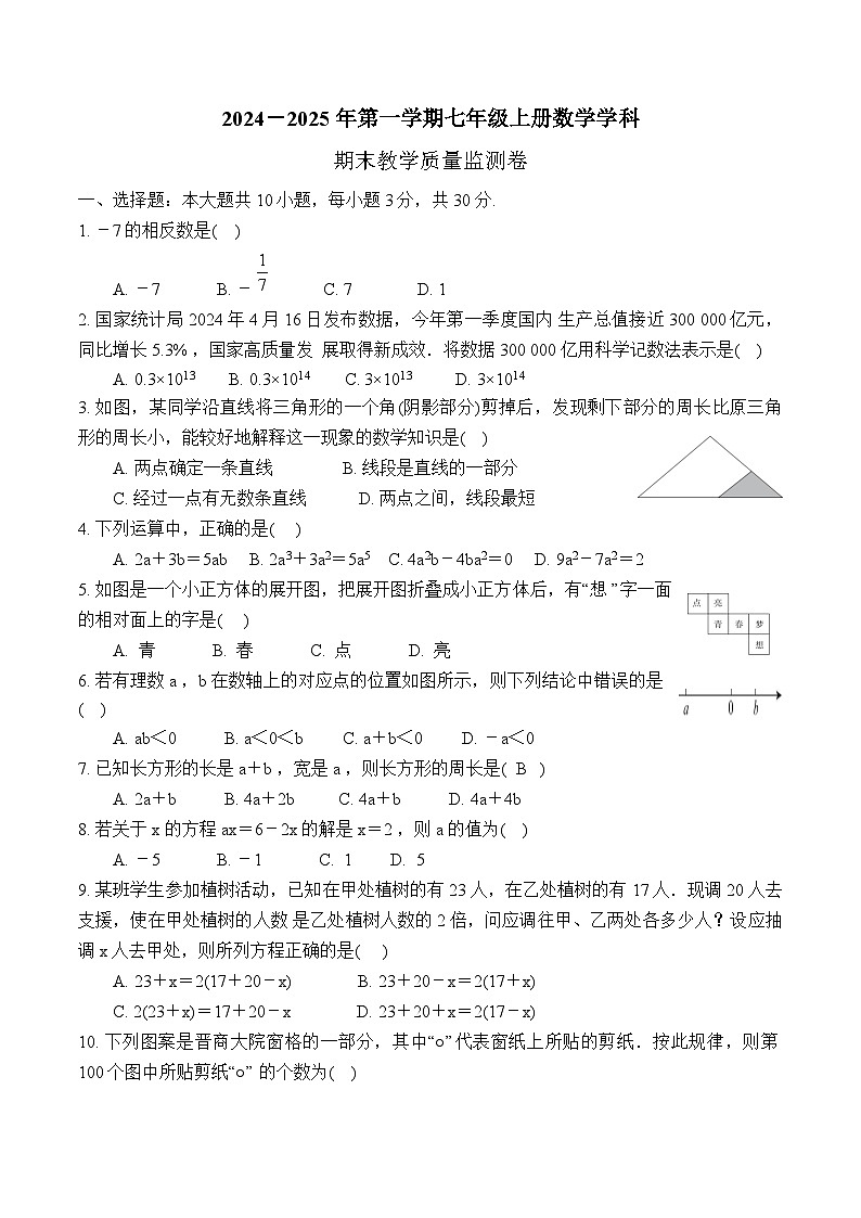 广东省湛江市徐闻县2024-2025学年七年级上学期1月期末教学质量监测数学试卷(含答案)第1页