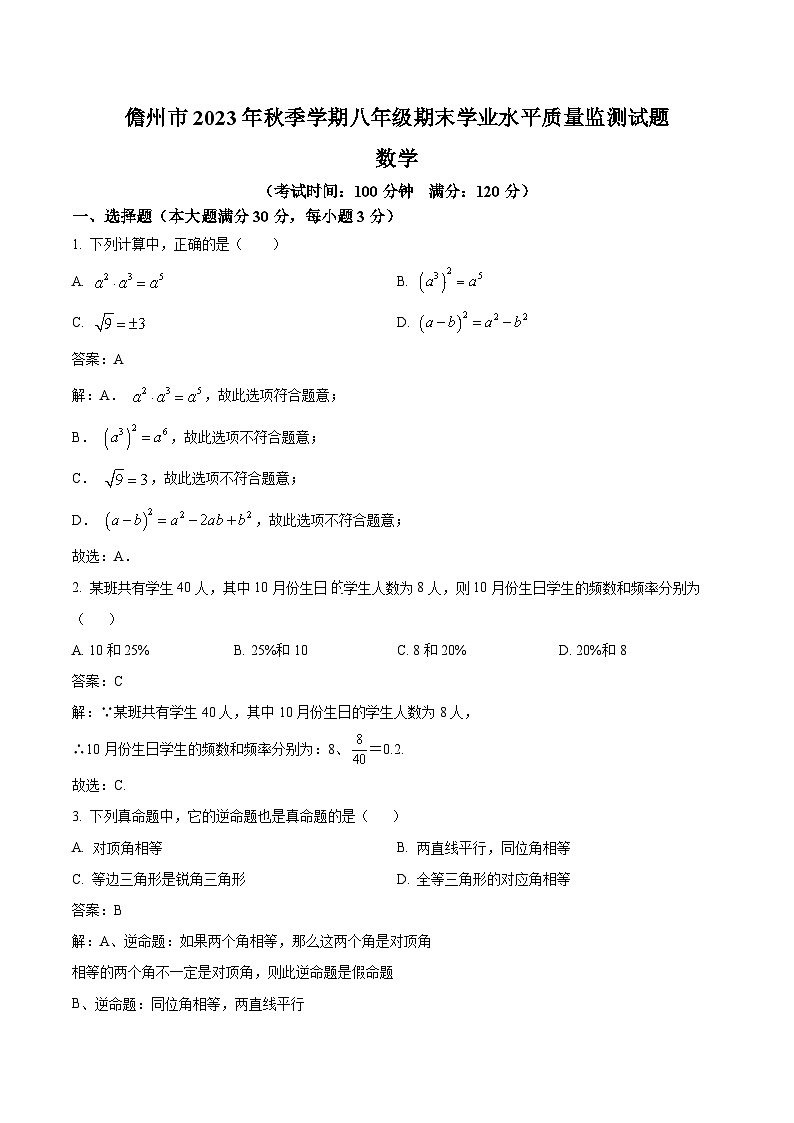 海南省儋州市2023-2024学年八年级上学期期末考试数学试卷(含解析)第1页