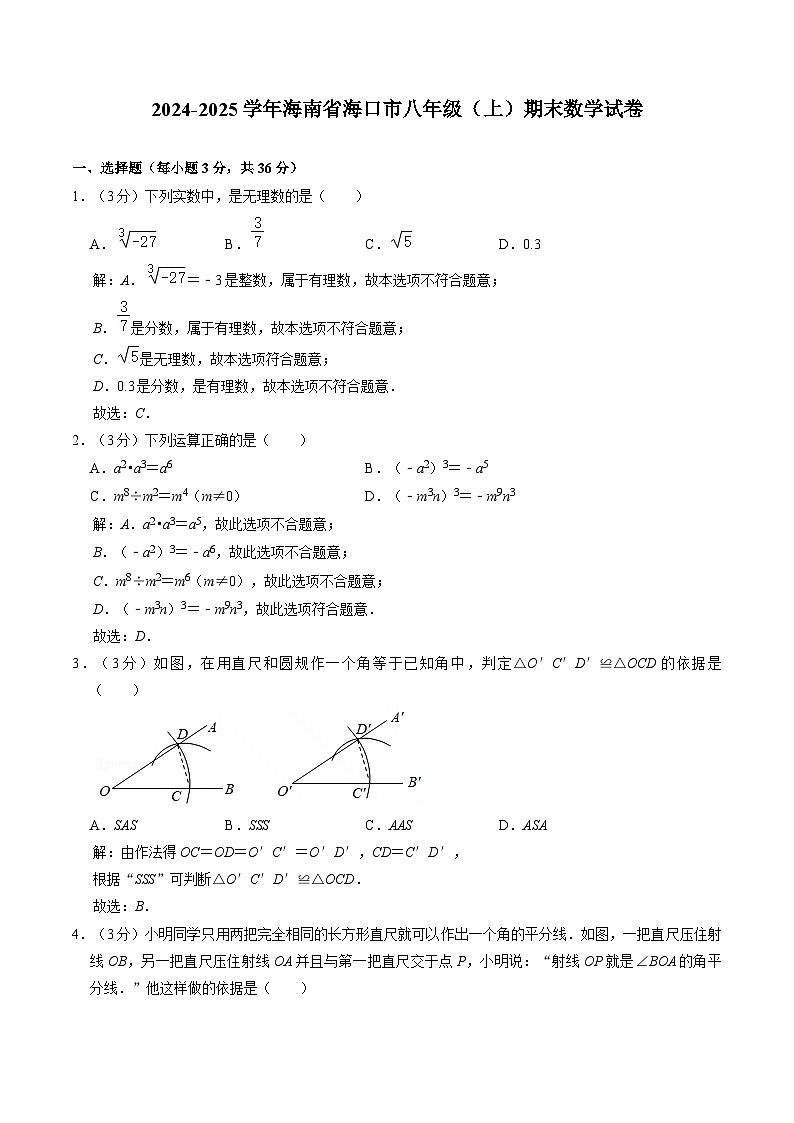 海南省海口市2024-2025学年八年级上学期1月期末考试数学试卷(含答案)第1页