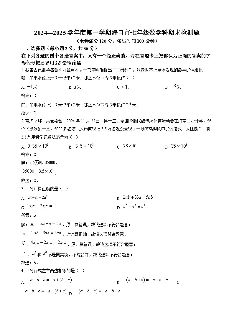 海南省海口市2024-2025学年七年级上学期1月期末考试数学试卷(含解析)第1页
