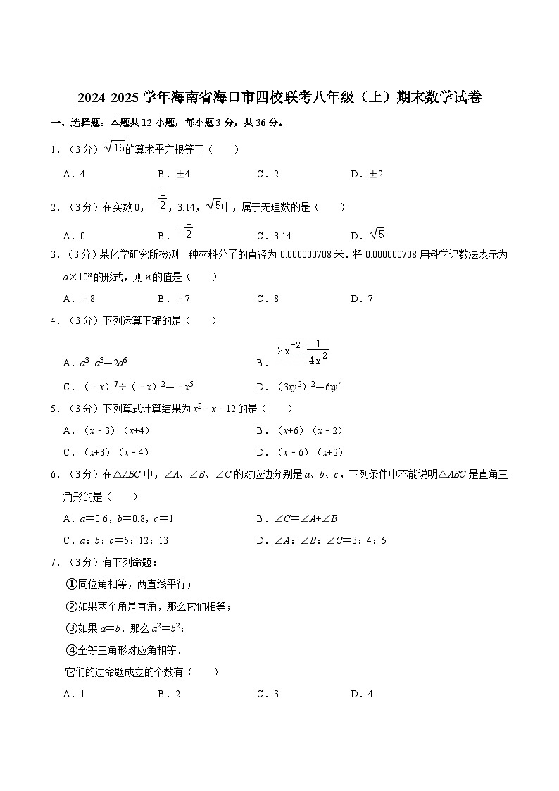 海南省海口市四校联考2024-2025学年八年级上学期期末数学试卷(含解析)第1页