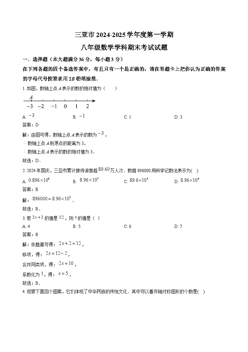 海南省三亚市2024-2025学年八年级上学期期末数学试卷(含解析)第1页