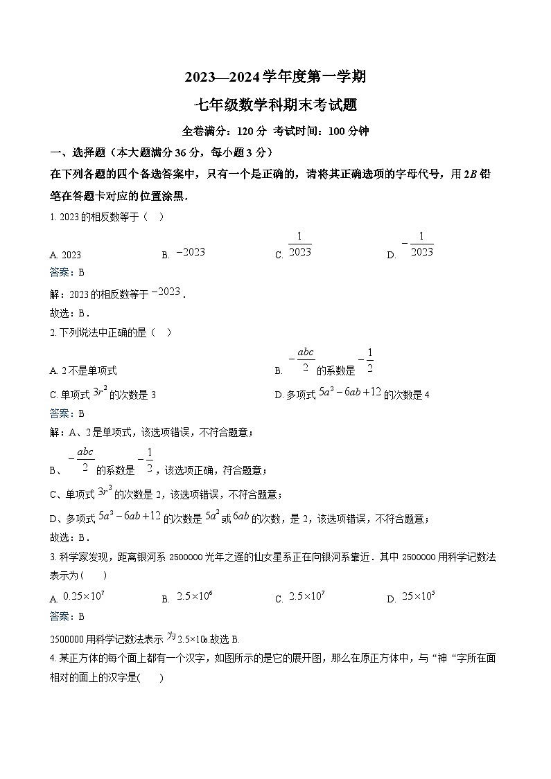 海南省省直辖县级行政单位2023-2024学年七年级上学期期末考试数学试卷(含解析)第1页