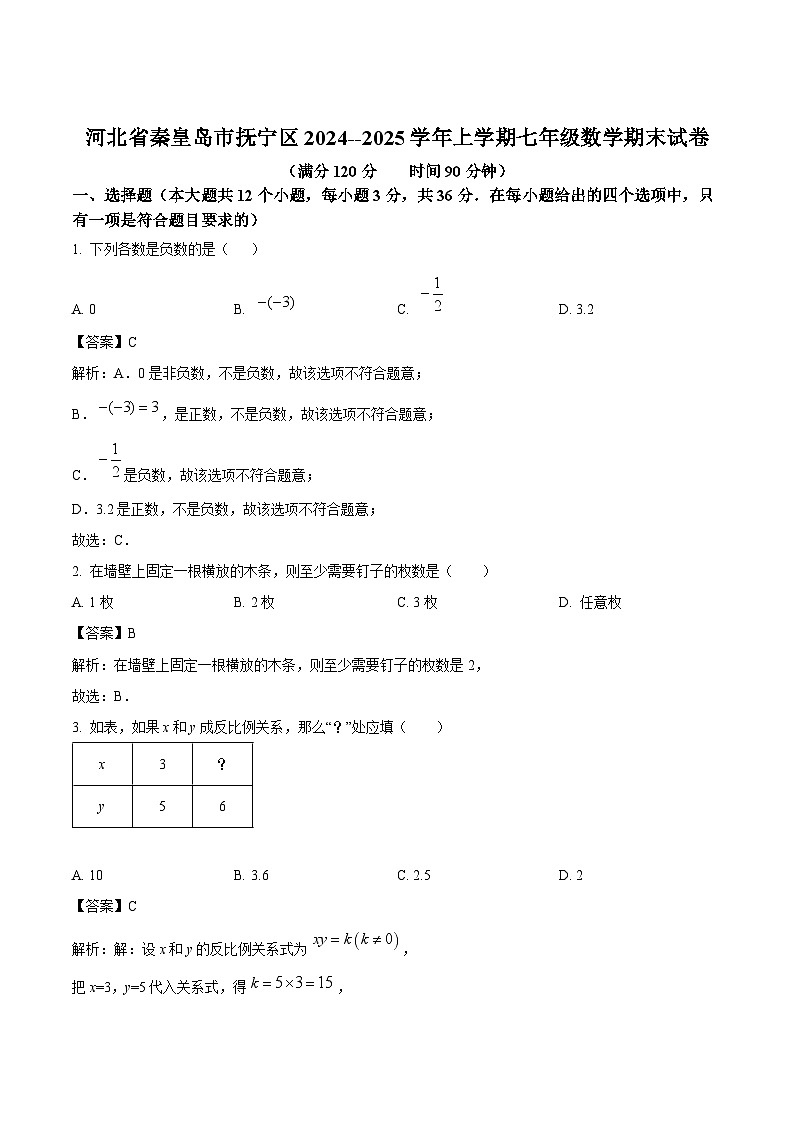 河北省秦皇岛市抚宁区2024-2025学年七年级上学期期末数学试卷 (含解析)第1页