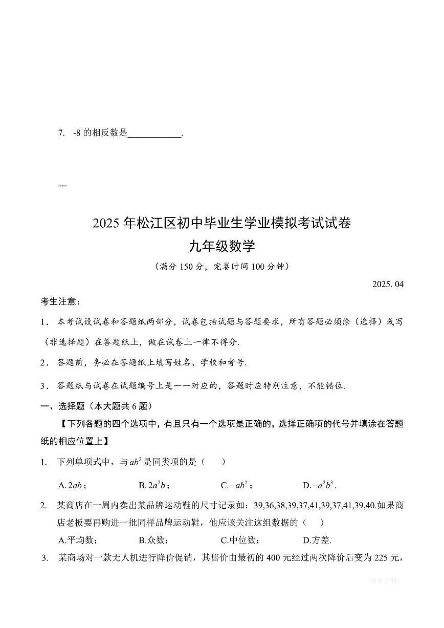 【2025届上海初三数学二模】2025届上海市松江区初三数学二模试卷第1页