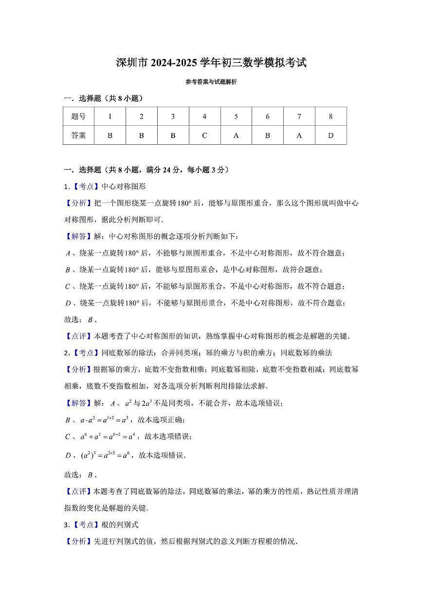 深圳罗湖中学2024-2025学年九年级数学中考模拟试题答案第1页
