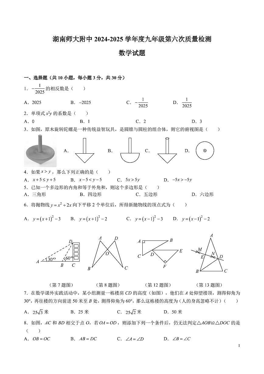 9-2024-2025-2湖南师大附中本部九年级期中考试数学试卷第1页