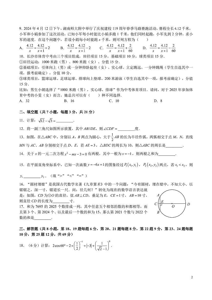 9-2024-2025-2湖南师大附中本部九年级期中考试数学试卷第2页
