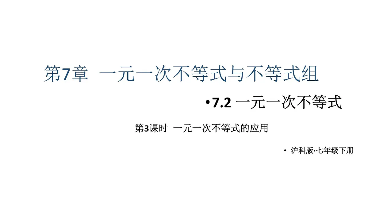 初中数学新沪科版七年级下册7.2第3课时 一元一次不等式的应用教学课件2025春第1页