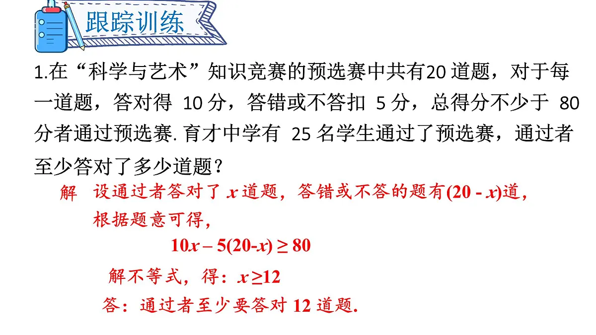 初中数学新沪科版七年级下册7.2第3课时 一元一次不等式的应用教学课件2025春第6页