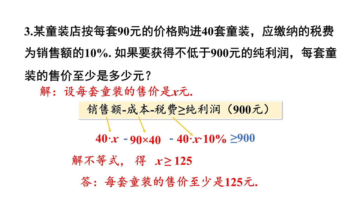 初中数学新沪科版七年级下册7.2第3课时 一元一次不等式的应用教学课件2025春第8页