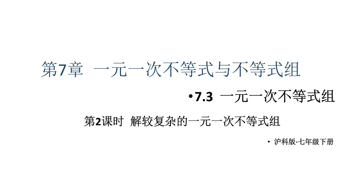 初中数学新沪科版七年级下册7.3第2课时 解较复杂的一元一次不等式组教学课件2025春第1页