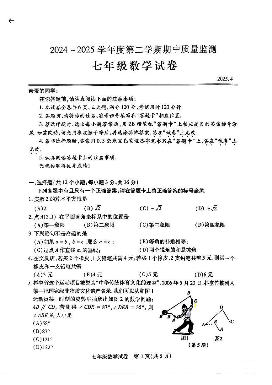 湖北省武汉市汉阳区2024-2025学年七年级下数学期中试卷第1页