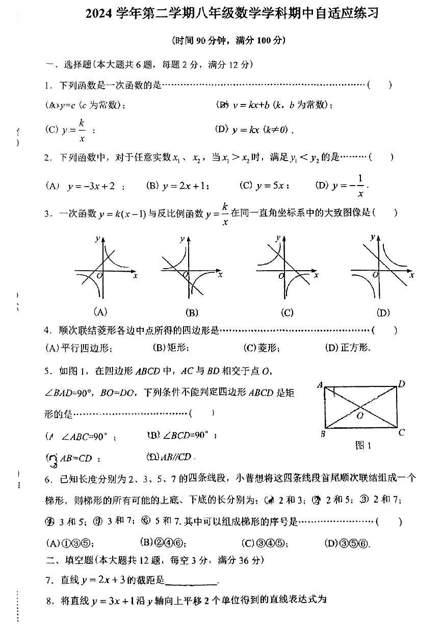 上海市上海中学2024-2025学年八年级下数学期中试卷第1页