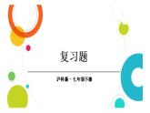 初中數(shù)學(xué)新滬科版七年級(jí)下冊(cè)第六章復(fù)習(xí)題 教學(xué)課件2025春