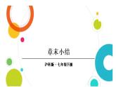 初中數(shù)學(xué)新滬科版七年級(jí)下冊(cè)第六章章末小結(jié)教學(xué)課件2025春