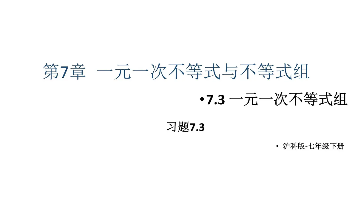初中数学新沪科版七年级下册7.3习题教学课件2025春第1页