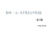 初中數(shù)學(xué)新滬科版七年級(jí)下冊(cè)第七章復(fù)習(xí)題 教學(xué)課件2025春