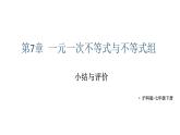 初中數(shù)學(xué)新滬科版七年級(jí)下冊(cè)第七章小結(jié)與評(píng)價(jià)教學(xué)課件2025春
