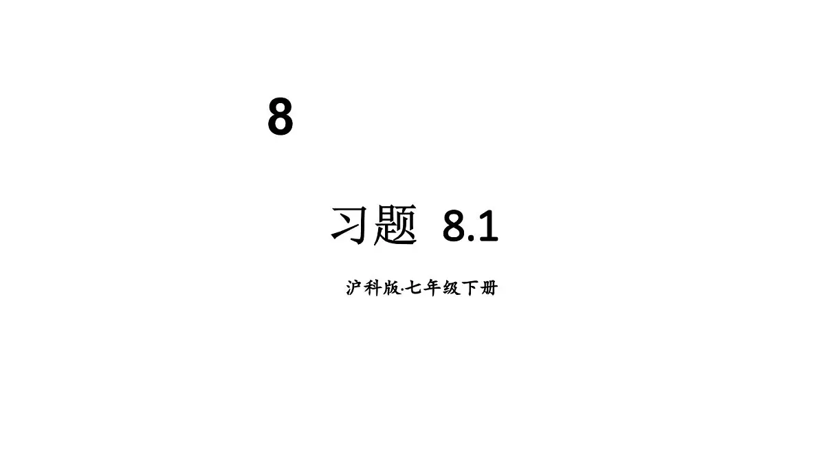 初中数学新沪科版七年级下册8.1习题教学课件2025春第1页