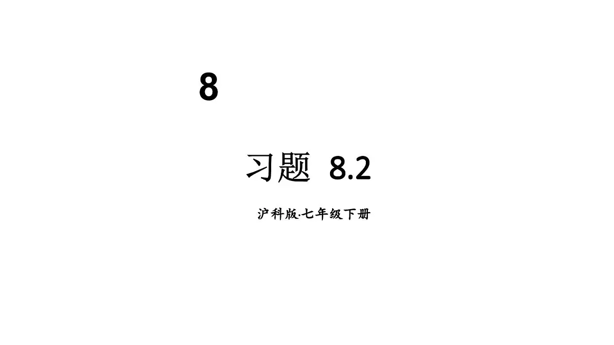 初中数学新沪科版七年级下册8.2习题 教学课件2025春第1页