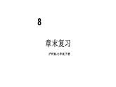 初中數(shù)學新滬科版七年級下冊第八章章末復習 教學課件2025春