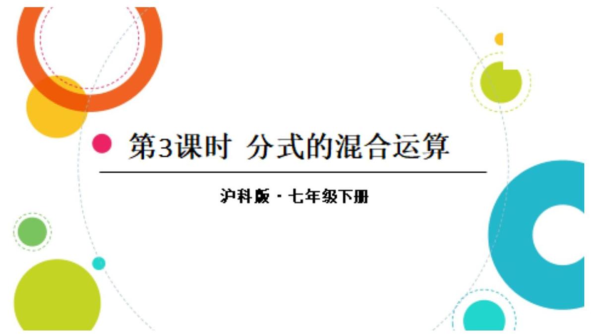 初中数学新沪科版七年级下册9.2.2第3课时 分式的混合运算教学课件2025春第1页