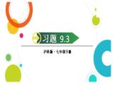 初中數(shù)學新滬科版七年級下冊9.3習題教學課件2025春