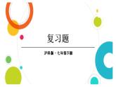 初中數(shù)學(xué)新滬科版七年級(jí)下冊(cè)第九章復(fù)習(xí)題教學(xué)課件2025春