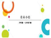 初中數(shù)學(xué)新滬科版七年級(jí)下冊(cè)第九章章末小結(jié)教學(xué)課件2025春