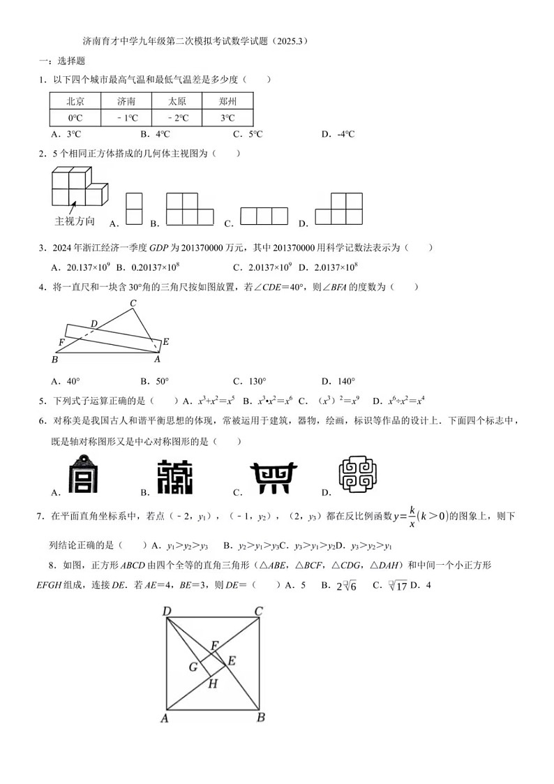 2025年3月济南育才中学九年级第二次模拟考试数学试题（无答案）第1页