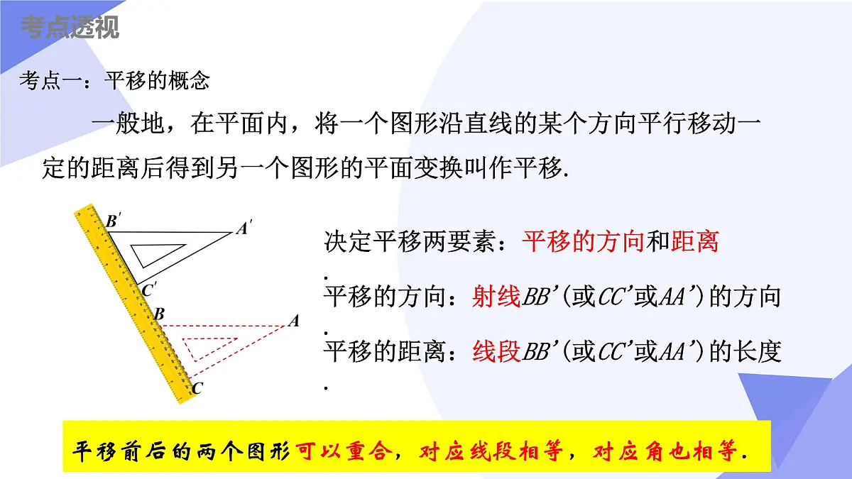 串讲 图形的变换（8大考点+9大题型剖析+5个易错+押题预测）2025学年七年级数学下学期期中考点课件第3页